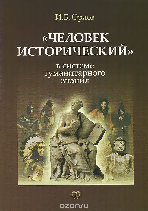 Скачать книгу ""Человек исторический" в системе гуманитарного знания, И. Б. Орлов"