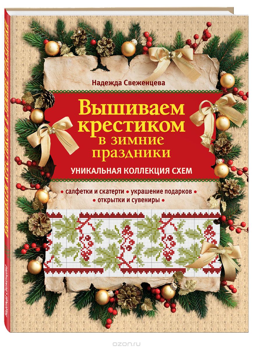 Скачать книгу "Вышиваем крестиком в зимние праздники, Надежда Свеженцева"