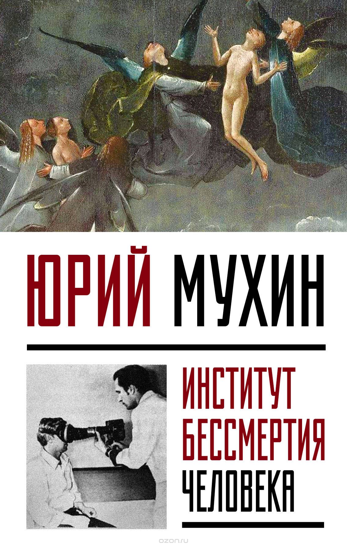 Институт Бессмертия Человека, Мухин Юрий Игнатьевич
