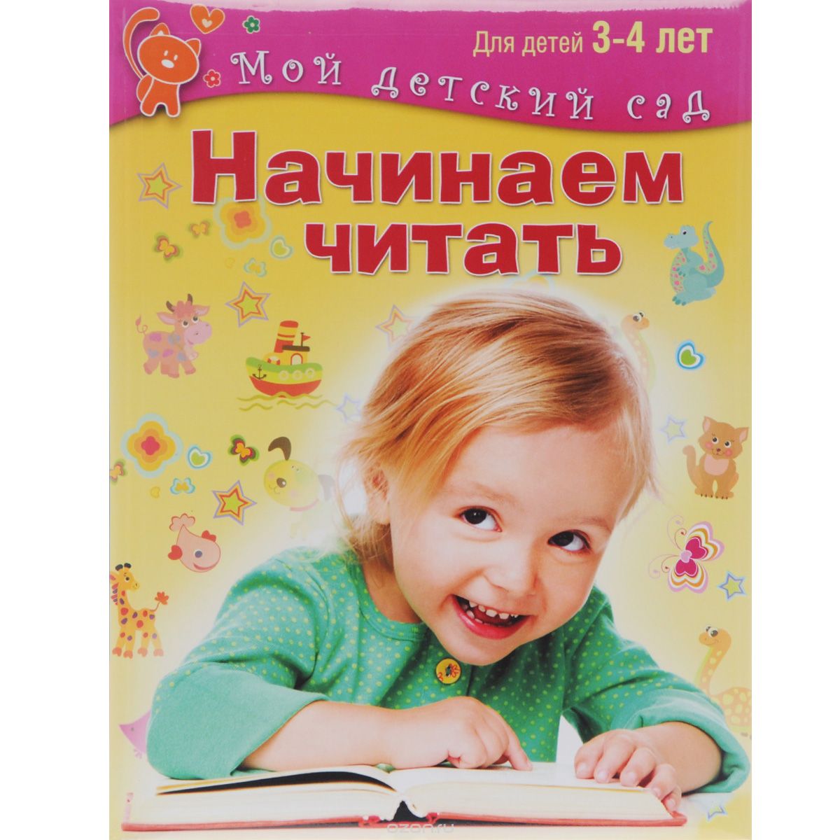 Начинаем читать. Для 3-4 лет, Светлана Гаврина, Наталья Кутявина, Ирина Топоркова, Светлана Щербинина