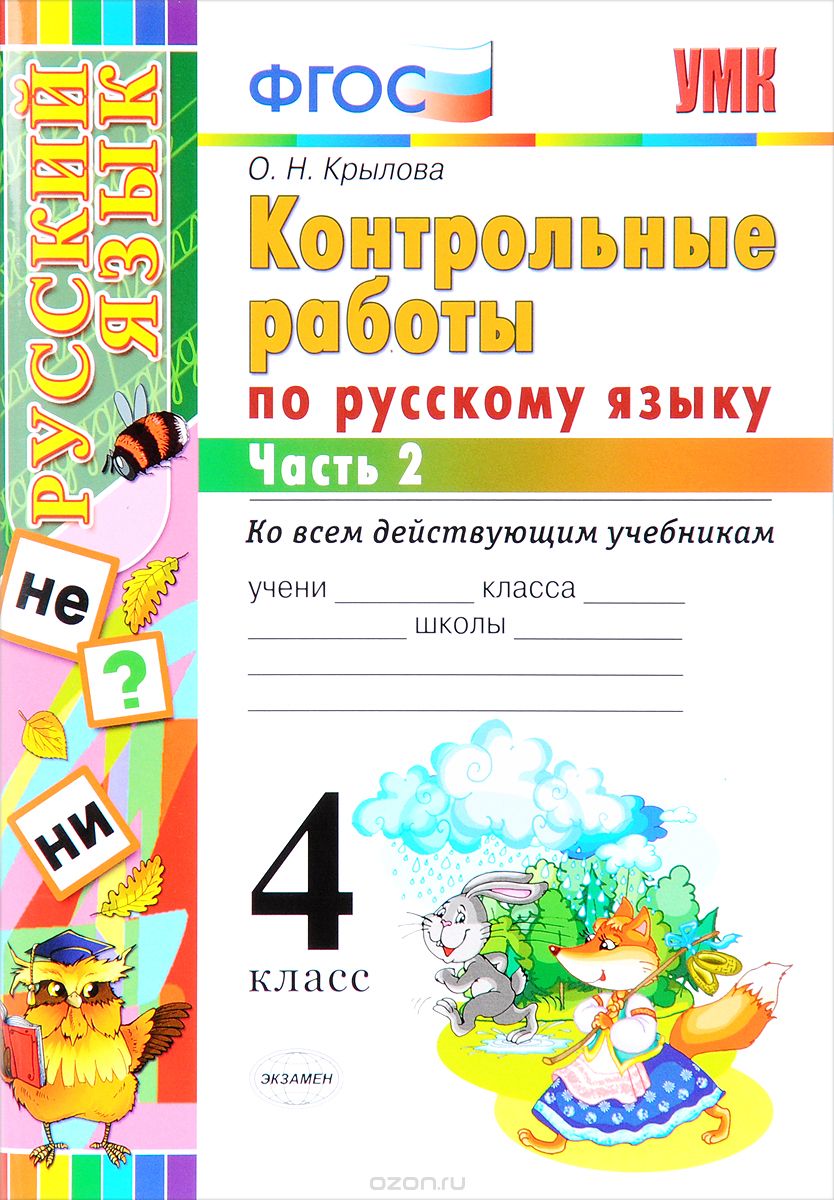 Скачать книгу "Русский язык. 4 класс. Контрольные работы. В 2 частях. Часть 2, О. Н. Крылова"