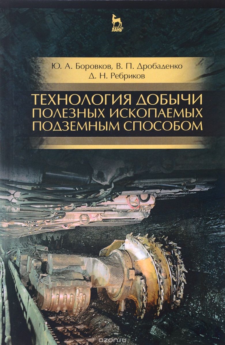 Скачать книгу "Технология добычи полезных ископаемых подземным способом. Учебник, Ю. А. Боровков, В. П. Дробаденко, Д. Н. Ребриков"