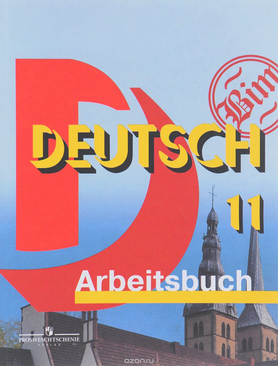 Deutsch 11: Arbeitsbuch / Немецкий язык. 11 класс. Рабочая тетрадь, И. Л. Бим, Л. И. Рыжова, Л. В. Садомова. М. А. Лытаева