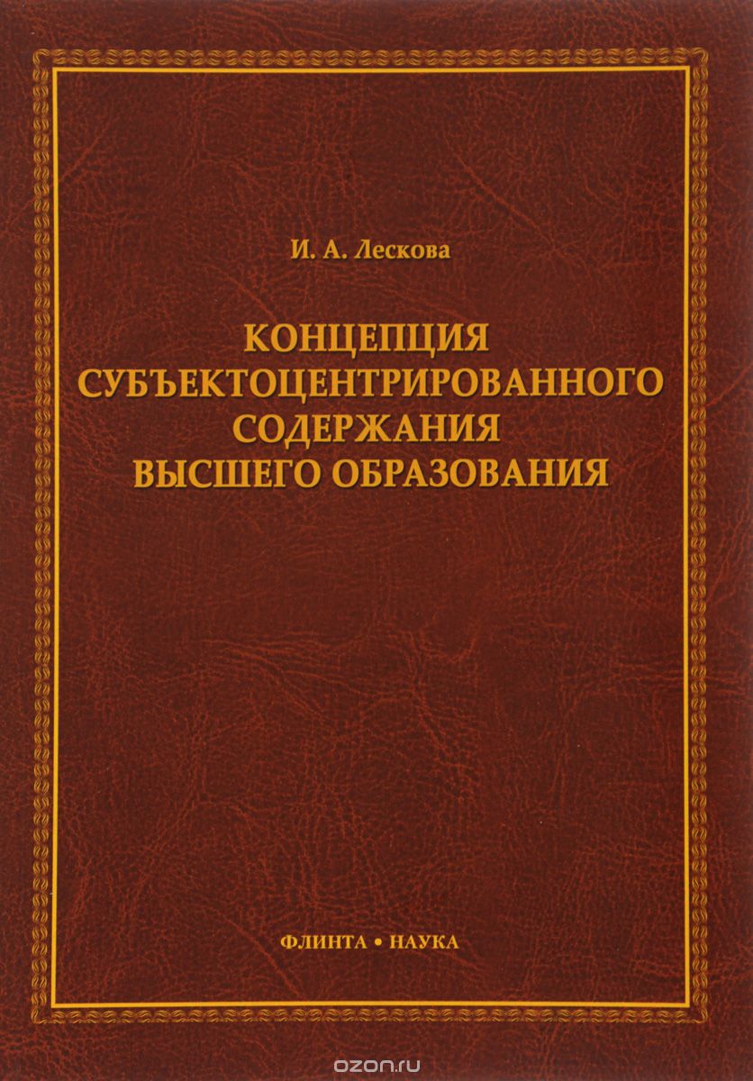 Скачать книгу "Концепция субъектоцентрированного содержания высшего образования, И. А. Лескова"