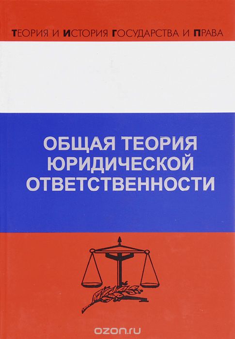 Общая теория юридической ответственности, Д. А. Липинский, Р. Л. Хачатуров