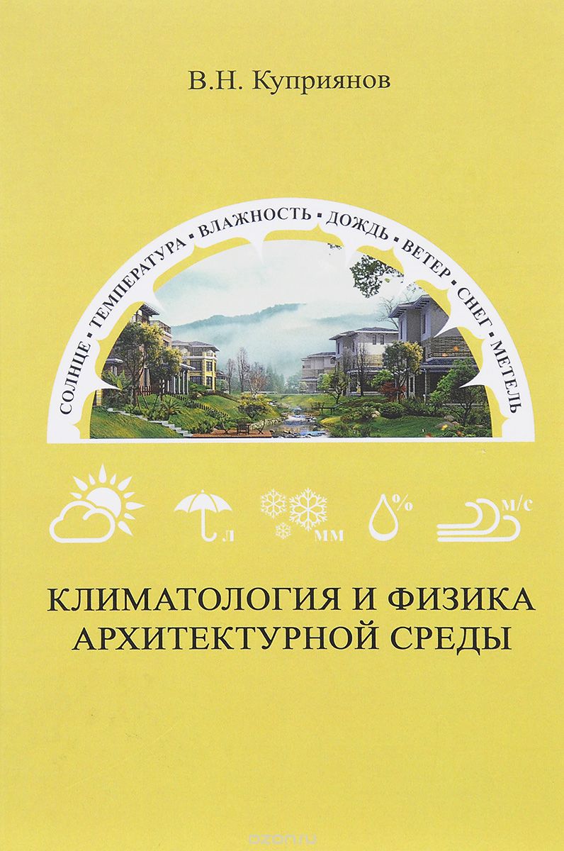 Климатология и физика архитектурной среды, В. Н. Куприянов
