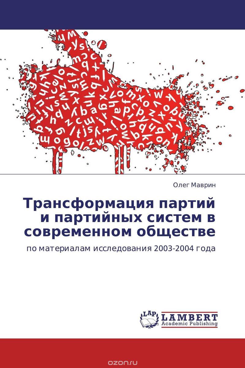 Скачать книгу "Трансформация партий и партийных систем в современном обществе"