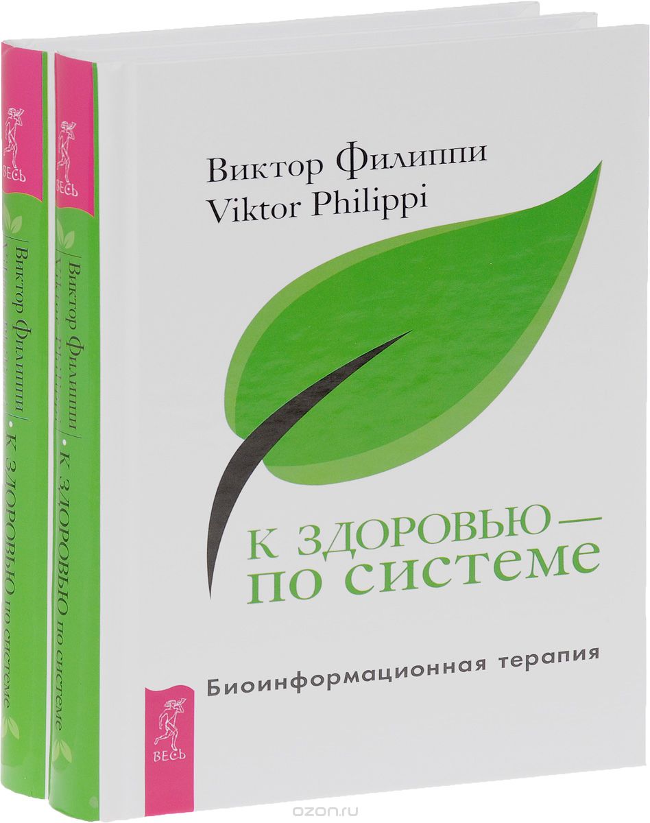 К здоровью - по системе. Биоинформационная терапия (комплект из 2 книг), Виктор Филиппи