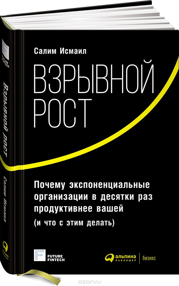 Взрывной рост. Почему экспоненциальные организации в десятки раз продуктивнее вашей (и что с этим делать), Салим Исмаил, Майкл Мэлоун, Юри ван Геест