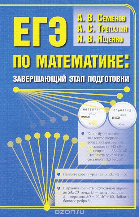 Скачать книгу "ЕГЭ по математике. Завершающий этап подготовки, А. В. Семенов, А. С. Трепалин, И. В. Ященко"