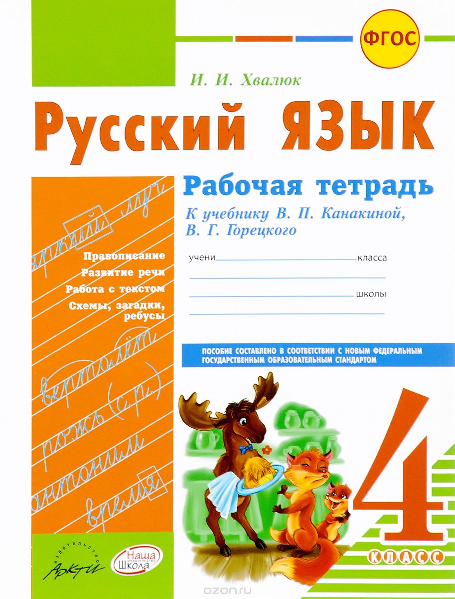 Русский язык. 4 класс. Рабочая тетрадь. К учебнику В. П. Канакиной, В. Г. Горецкого, И. И. Хвалюк