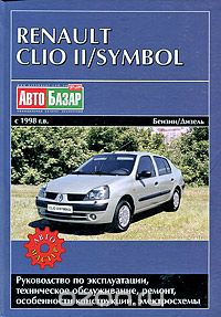 Renault Clio 2 / Symbol с 1998 г. в. Руководство по эксплуатации, техническое обслуживание, ремонт и особенности конструкции, электросхемы, В. М. Декет