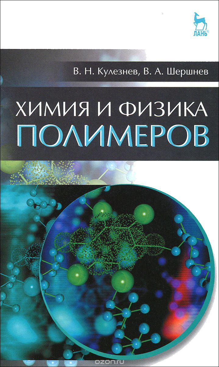 Скачать книгу "Химия и физика полимеров. Учебное пособие, В. Н. Кулезнев, В. А. Шершнев"
