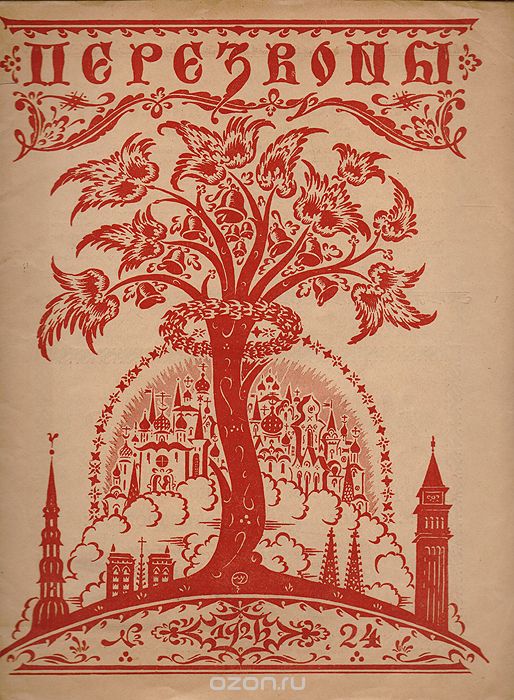 Журнал "Перезвоны". №24, 1926