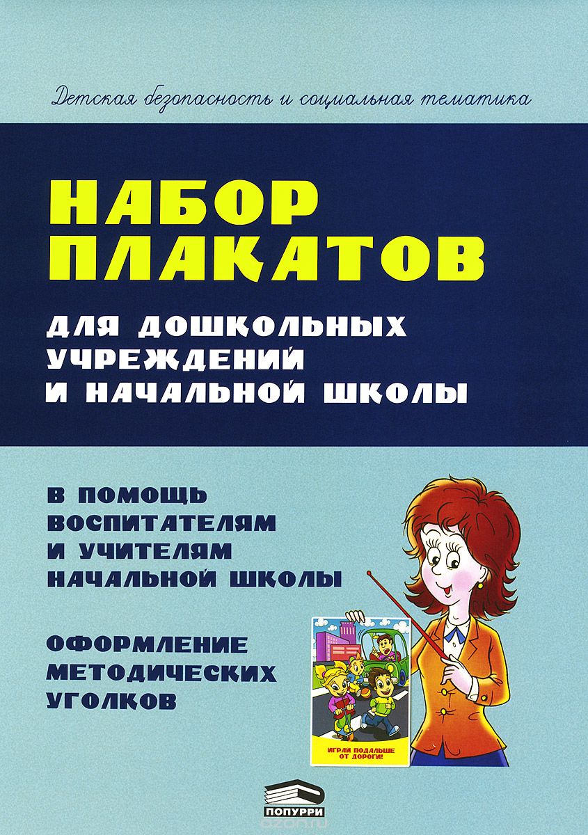 Набор плакатов для дошкольных учреждений и начальной школы, А. В. Красницкая