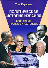 Скачать книгу "Политическая история Израиля. Блок Ликуд. Прошлое и настоящее, Т. А. Карасова"