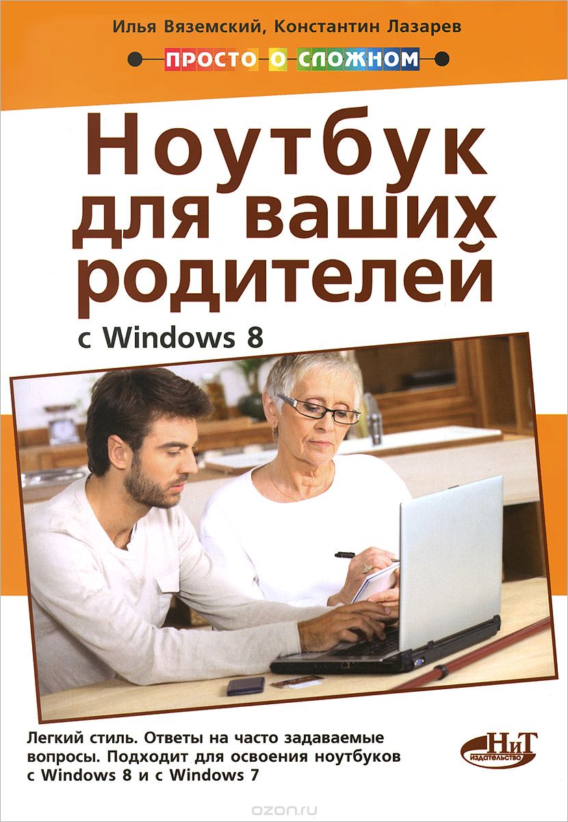 Скачать книгу "Полезный ноутбук для ваших родителей (с Windows 8), Илья Вяземский, Константин Лазарев"