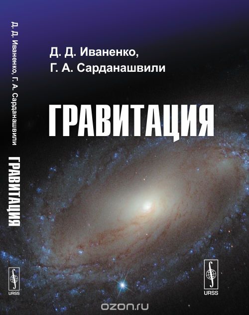 Скачать книгу "Гравитация, Д. Д. Иваненко, Г. А. Сарданашвили"