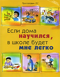 Скачать книгу "Если дома научился, в школе будет мне легко, Л. Г. Протопович"