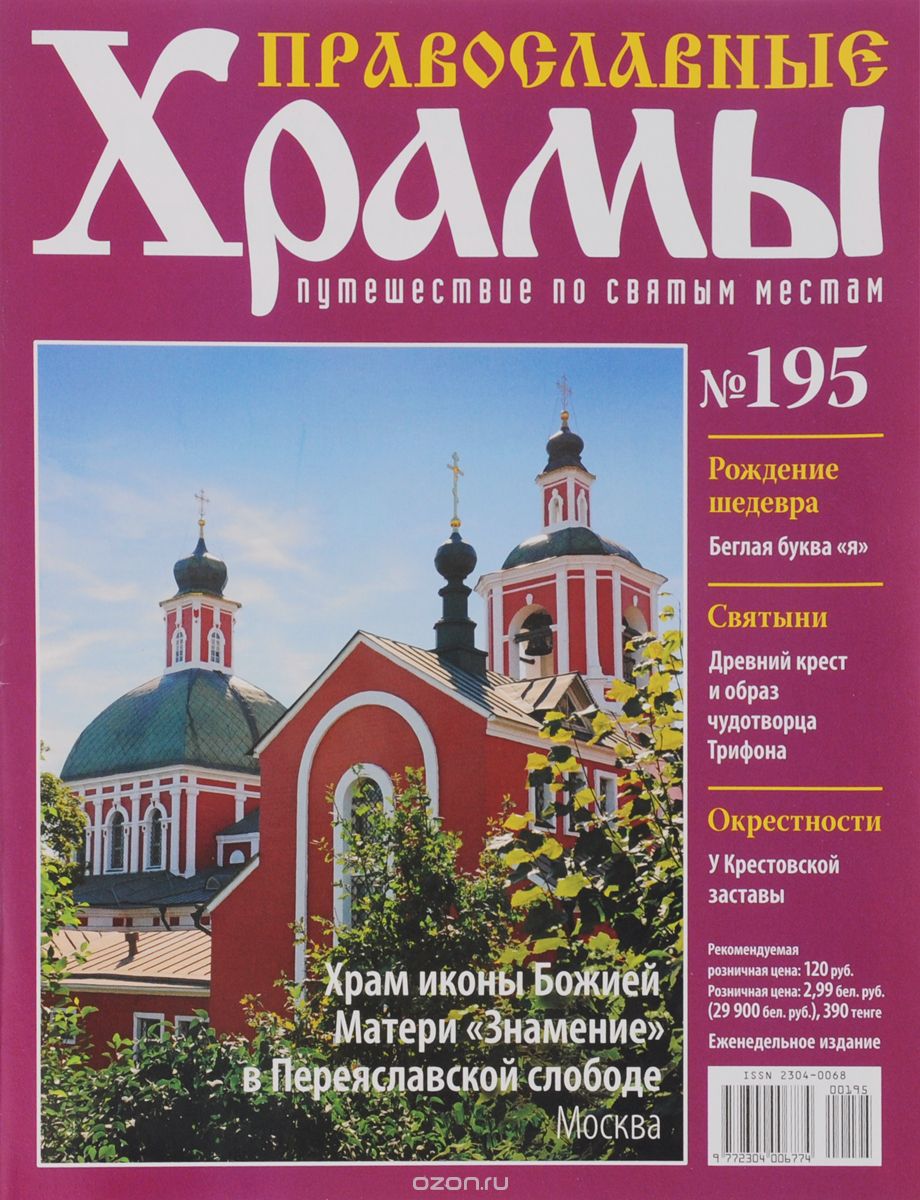 Журнал "Православные храмы. Путешествие по святым местам" №195