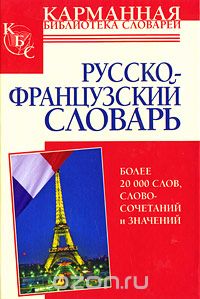 Скачать книгу "Русско-французский словарь"