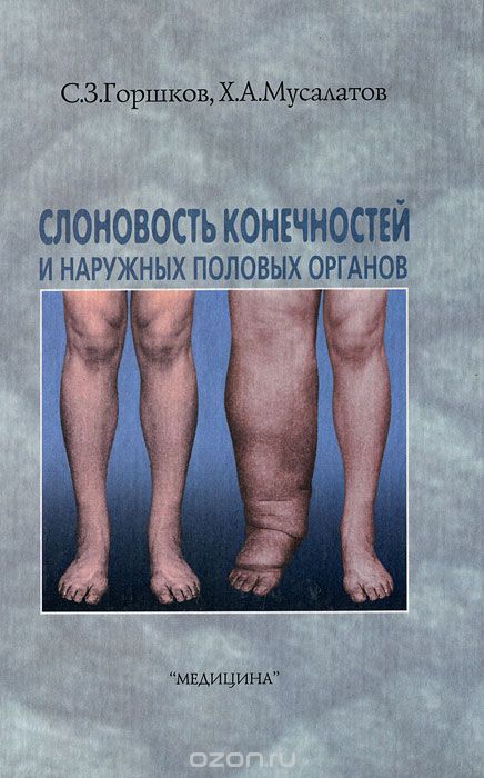 Скачать книгу "Слоновость конечностей и наружных половых органов, С. З. Горшков, Х. А. Мусалатов"