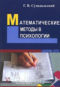 Скачать книгу "Математические методы в психологии, Г. В. Суходольский"