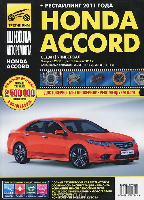 Скачать книгу "Honda Accord. Руководство по эксплуатации, техническому обслуживанию и ремонту"