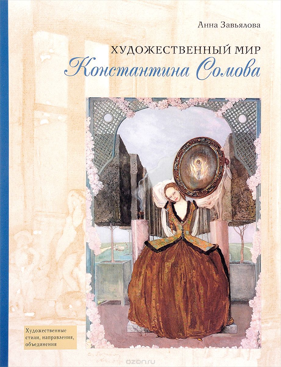 Скачать книгу "Художественный мир Константина Сомова, Анна Завьялова"