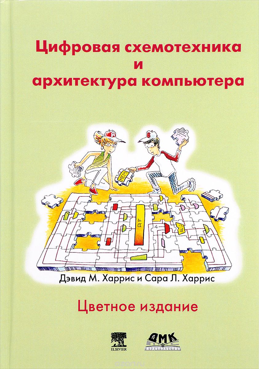 Скачать книгу "Цифровая схемотехника и архитектура компьютера, Дэвид М. Харрис, Сара Л. Харрис"
