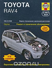 Toyota Rav 4. 1994-2006. Ремонт и техническое обслуживание, Б. Хендерсон, Э. Легг