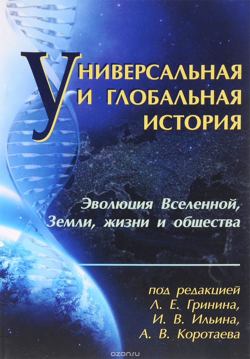 Скачать книгу "Универсальная и глобальная история. Эволюция Вселенной, Земли, жизни и общества. Хрестоматия. Ежегодное издание"