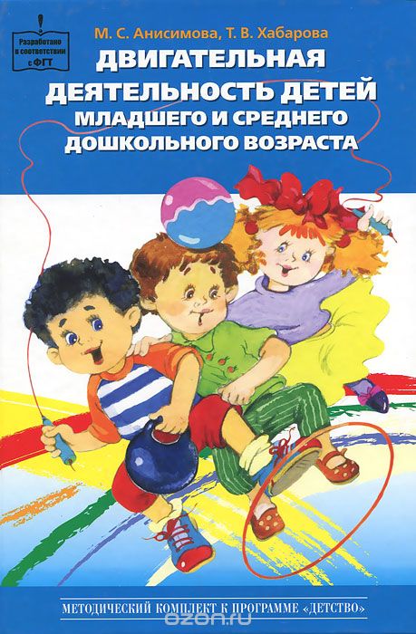 Скачать книгу "Двигательная деятельность детей младшего и среднего дошкольного возраста, М. С. Анисимова, Т. В. Хабарова"