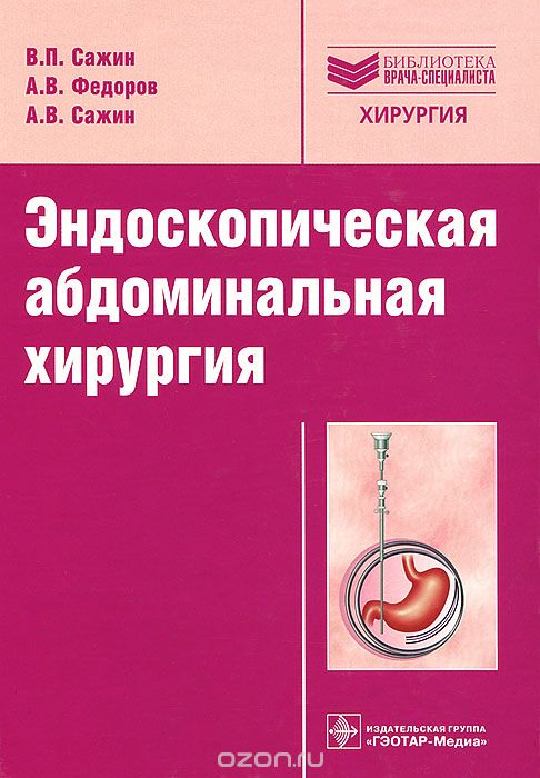 Скачать книгу "Эндоскопическая абдоминальная хирургия, В. П. Сажин, А. В. Федоров, А. В. Сажин"
