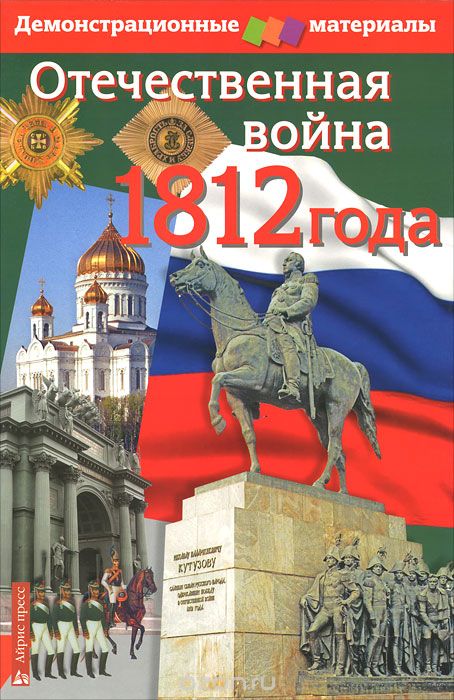 Отечественная война 1812 года. Демонстрационный материал, Марина Чернова
