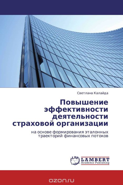 Повышение эффективности деятельности страховой организации