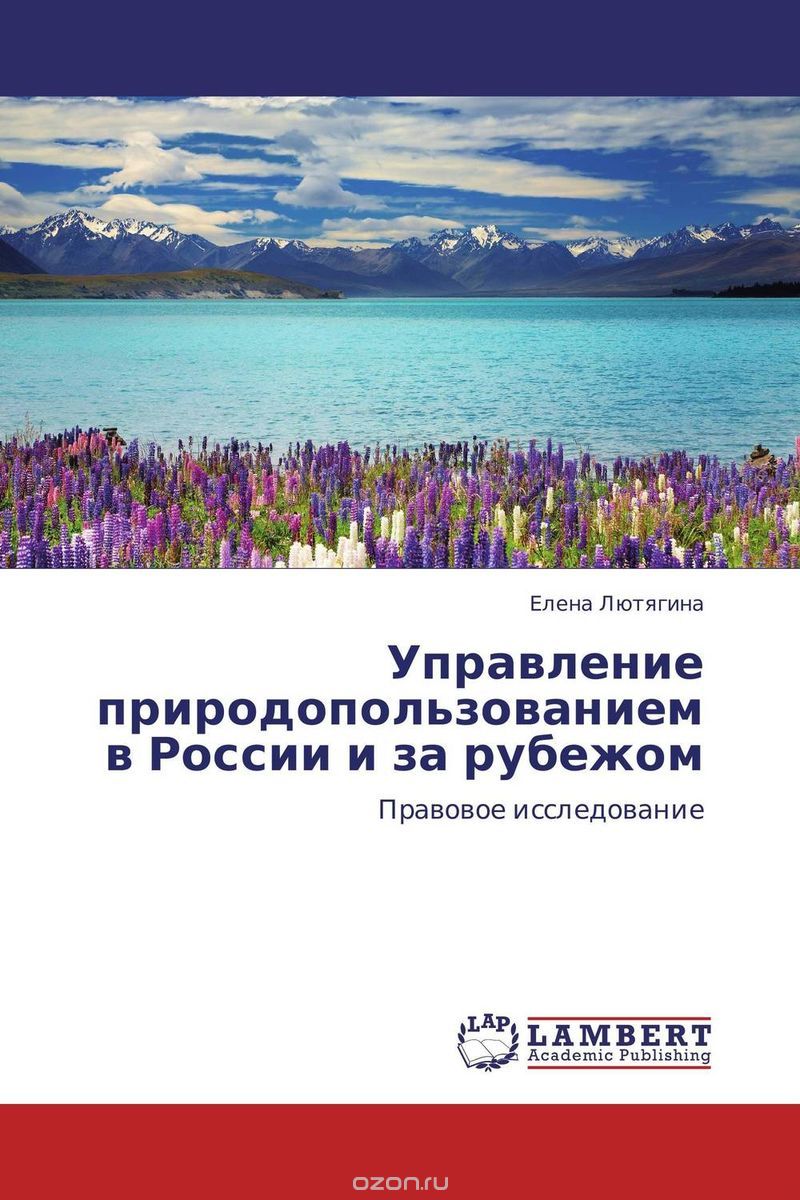 Скачать книгу "Управление природопользованием в России и за рубежом"