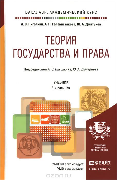 Скачать книгу "Теория государства и права. Учебник, А. С. Пиголкин, А. Н. Головистикова, Ю. А. Дмитриев"