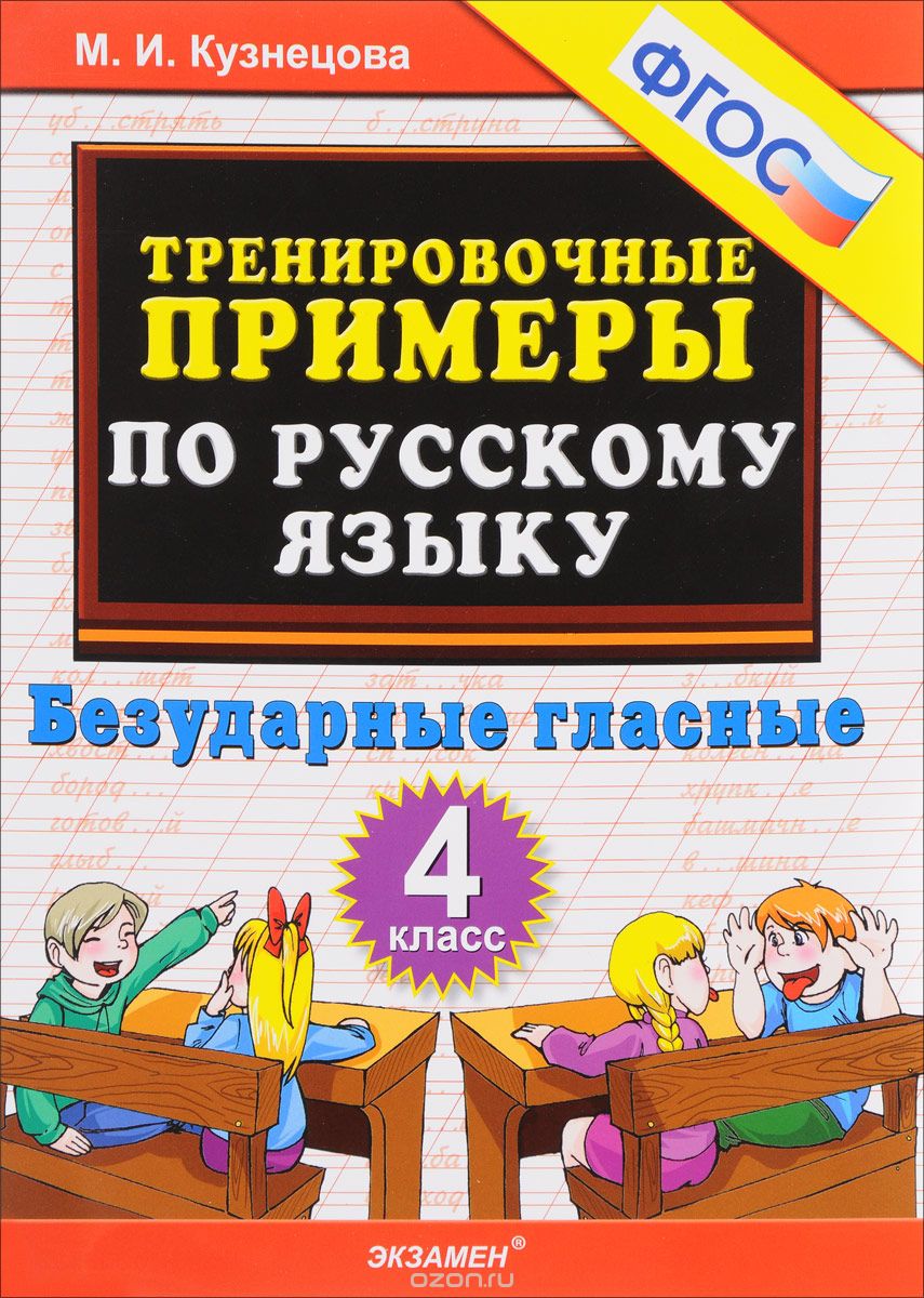 Скачать книгу "Русский язык. 4 класс. Тренировочные примеры. Безударные гласные, М. И. Кузнецова"