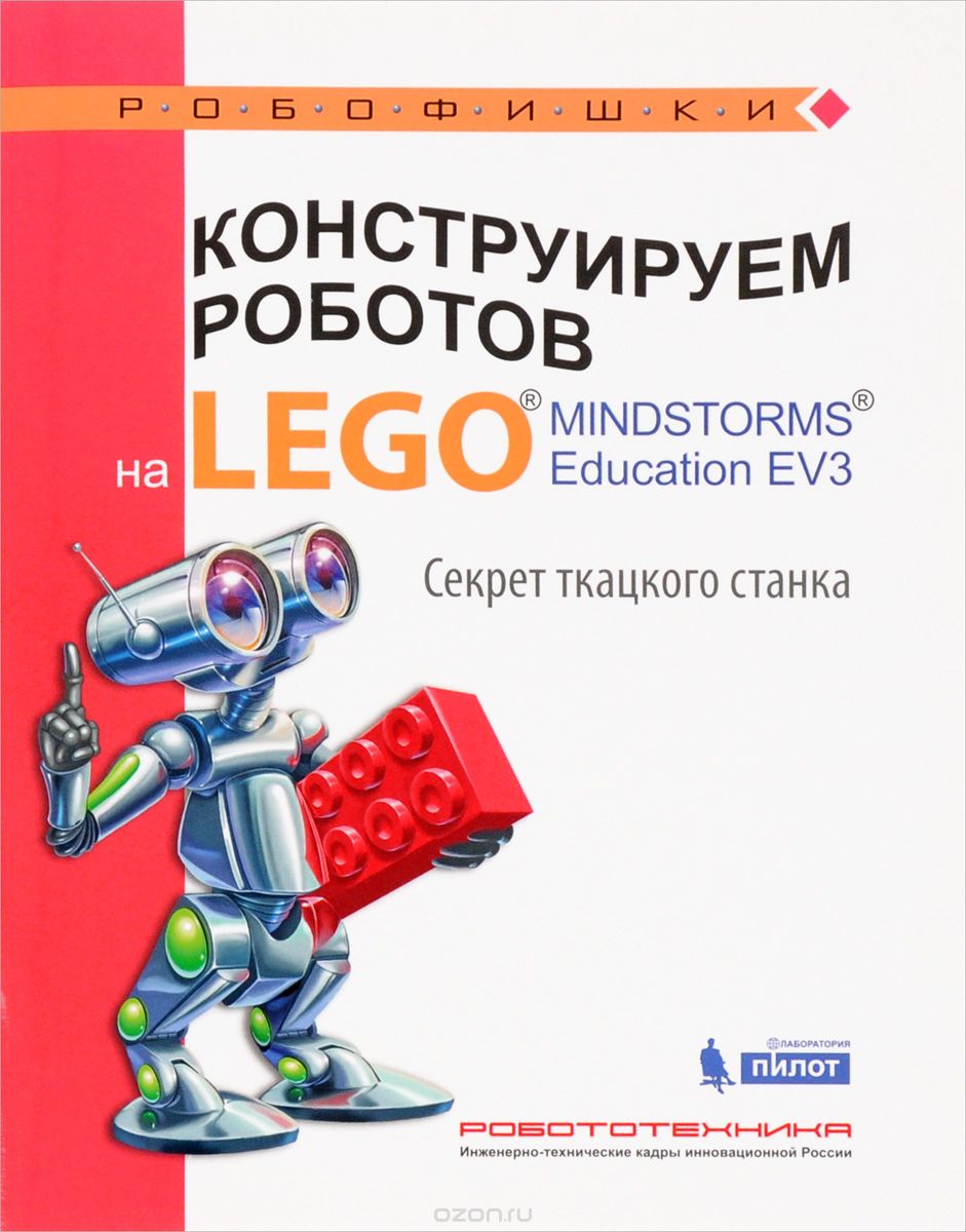 Конструируем роботов на Lego Mindstorms Education EV3. Секрет ткацкого станка, М. А. Стерхова