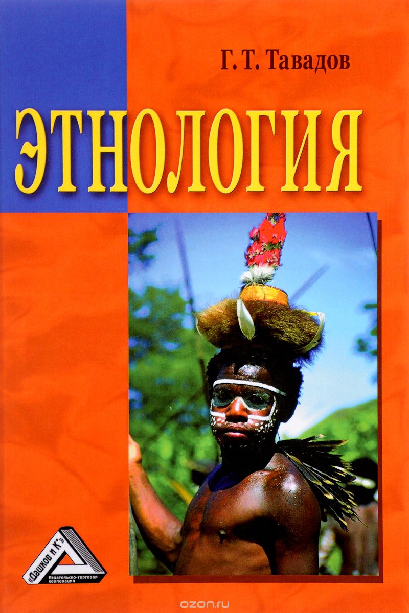 Этнология. Учебник, Г. Т. Тавадов