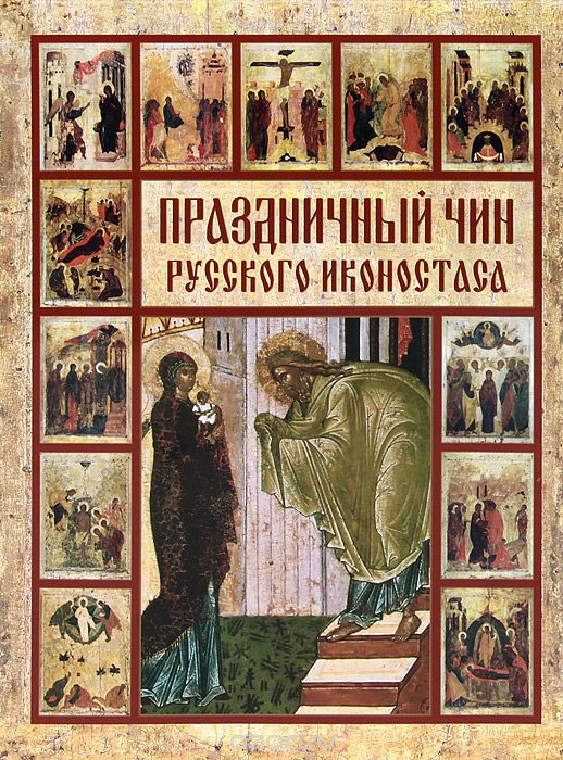 Праздничный чин русского иконостаса, Н. А. Яковлева