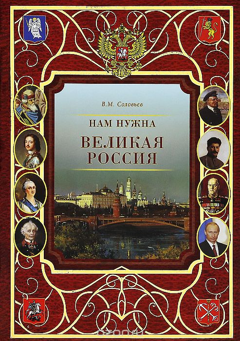 Скачать книгу "Нам нужна великая Россия, В. М. Соловьев"