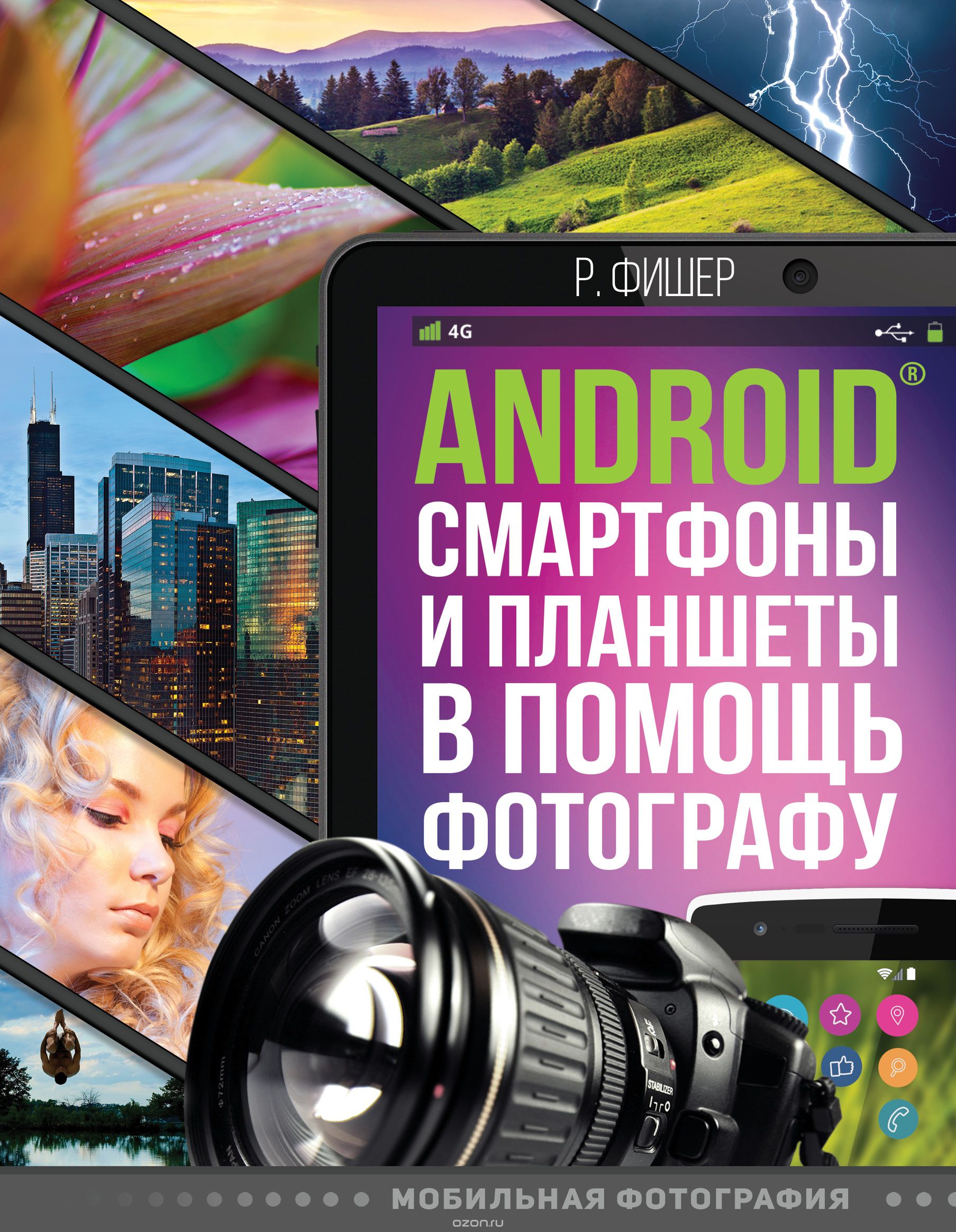 Скачать книгу "Android смартфоны и планшеты в помощь фотографу, Роберт Фишер"