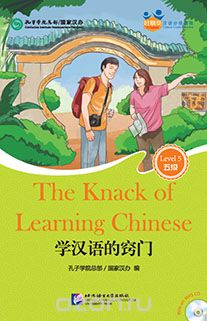 Chinese Graded Readers Book&CD (Level 5): The Knack of Learning Chinese /Адаптированная книга для чтения c CD (HSK 5) "Сноровка в изучении китайского языка"