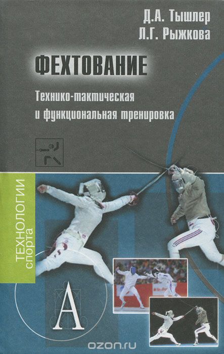 Скачать книгу "Фехтование. Технико-тактическая и функциональная тренировка, Д. А. Тышлер, Л. Г. Рыжкова"