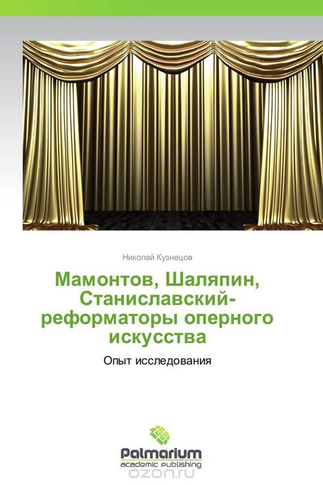 Скачать книгу "Мамонтов, Шаляпин,  Станиславский-реформаторы оперного искусства"