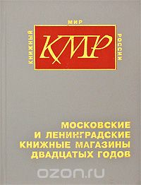 Московские и ленинградские книжные магазины двадцатых годов