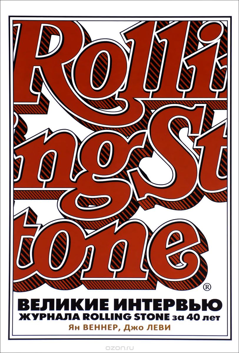 Великие интервью журнала Rolling Stone за 40 лет, Ян Веннер, Джо Леви