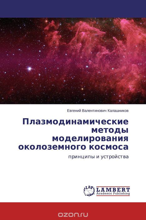 Скачать книгу "Плазмодинамические методы моделирования околоземного космоса"